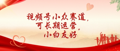微信视频号冷门跑道，可长期运营，新手友善【揭密】-中创网_专注互联网创业,项目资源整合