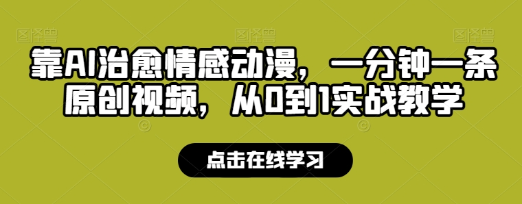 靠AI治愈情感动漫，一分钟一条原创视频，从0到1实战教学-中创网_专注互联网创业,项目资源整合