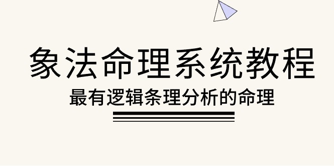 （10372期）象法八字命理系统教程，最逻辑清晰逻辑性讲解的八字命理（56堂课）-中创网_专注互联网创业,项目资源整合