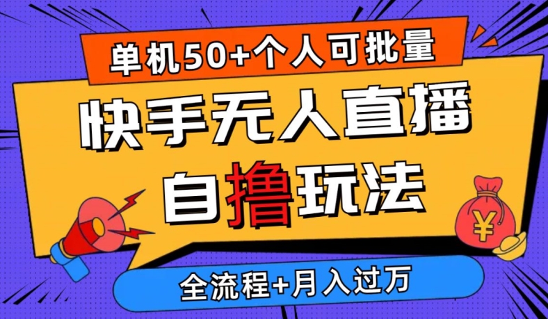 2024全新快手视频无人直播自撸游戏玩法，单机版日入50 ，本人还可以批量处理，详尽实例教程-中创网_专注互联网创业,项目资源整合