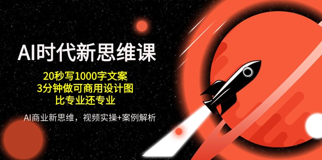 AI时代新思维课，20秒写1000字创意文案/3min做可商用设计图纸/比专业的还技术专业-中创网_专注互联网创业,项目资源整合
