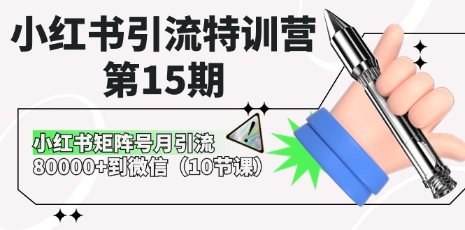 （10537期）小红书引流夏令营-第15期，小红书的矩阵账号月引流方法80000 进微信（10堂课）-中创网_专注互联网创业,项目资源整合