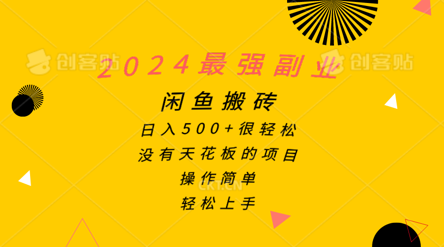 （10760期）2024最强副业，闲鱼搬砖日入500+很轻松，操作简单，轻松上手-中创网_专注互联网创业,项目资源整合