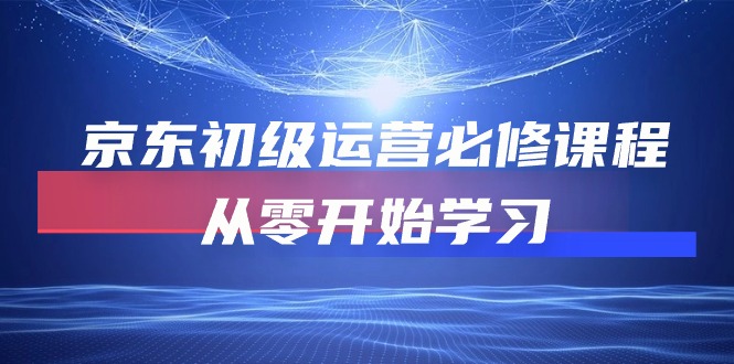 （10261期）京东商城初中级经营必修课，从零开始学习培训（49堂课）-中创网_专注互联网创业,项目资源整合