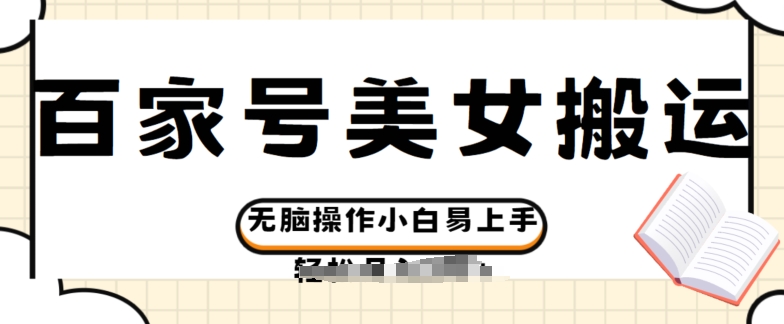 百度百家美女丝袜运送游戏玩法撸盈利，没脑子实际操作新手上手快-中创网_专注互联网创业,项目资源整合