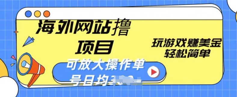 海外网站撸金项目，玩游戏赚美金，轻松简单可放大操作，单号每天均一两张【揭秘】-中创网_专注互联网创业,项目资源整合