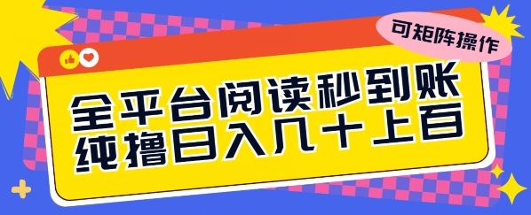 全网平台阅读文章实时到账，纯撸日几十上百，可引流矩阵实际操作-中创网_专注互联网创业,项目资源整合