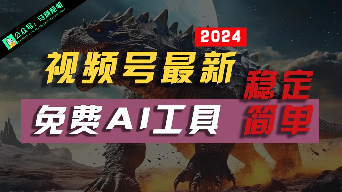 2024微信视频号全新，完全免费AI专用工具不去做露脸视频，稳定且超级简单，新手快速上手-中创网_专注互联网创业,项目资源整合