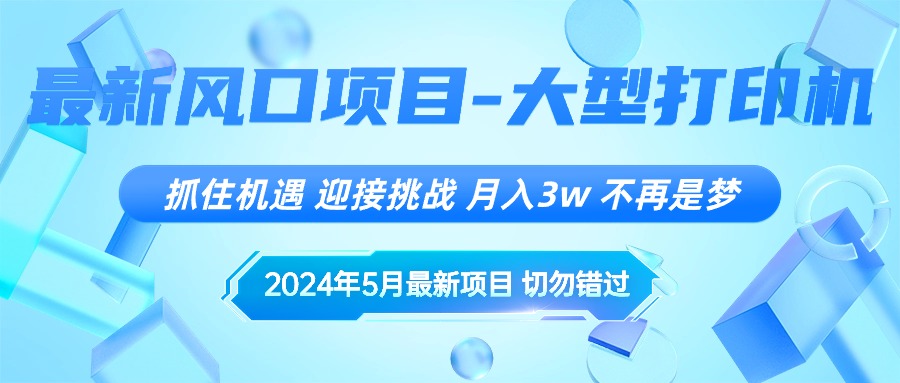（10597期）2024年5月全新蓝海项目，把握机遇，突破自我，月薪3w ，不是梦-中创网_专注互联网创业,项目资源整合