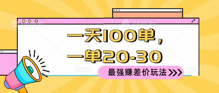 （10479期）2024 最牛赚取差价游戏玩法，一天 100 单，一单利润 20-30，只要做可以赚，简…-中创网_专注互联网创业,项目资源整合
