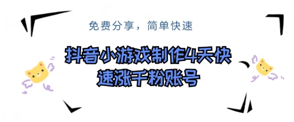 抖音小游戏制做，4天快速吸粉前粉账户-中创网_专注互联网创业,项目资源整合