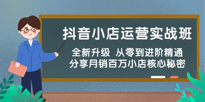 （10263期）抖店经营实战演练班，升级版 从零到升阶熟练 共享月销上百万小商店核心秘密-中创网_专注互联网创业,项目资源整合