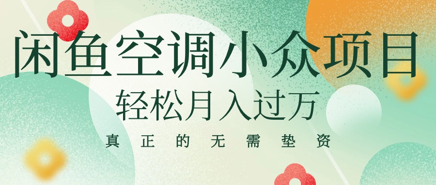 （10525期）闲鱼卖空调小众项目 轻松月入过万 真正的无需垫资金-中创网_专注互联网创业,项目资源整合