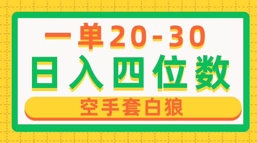 （10526期）一单利润20-30，日入四位数，空手套白狼，只要做就能赚，简单无套路-中创网_专注互联网创业,项目资源整合
