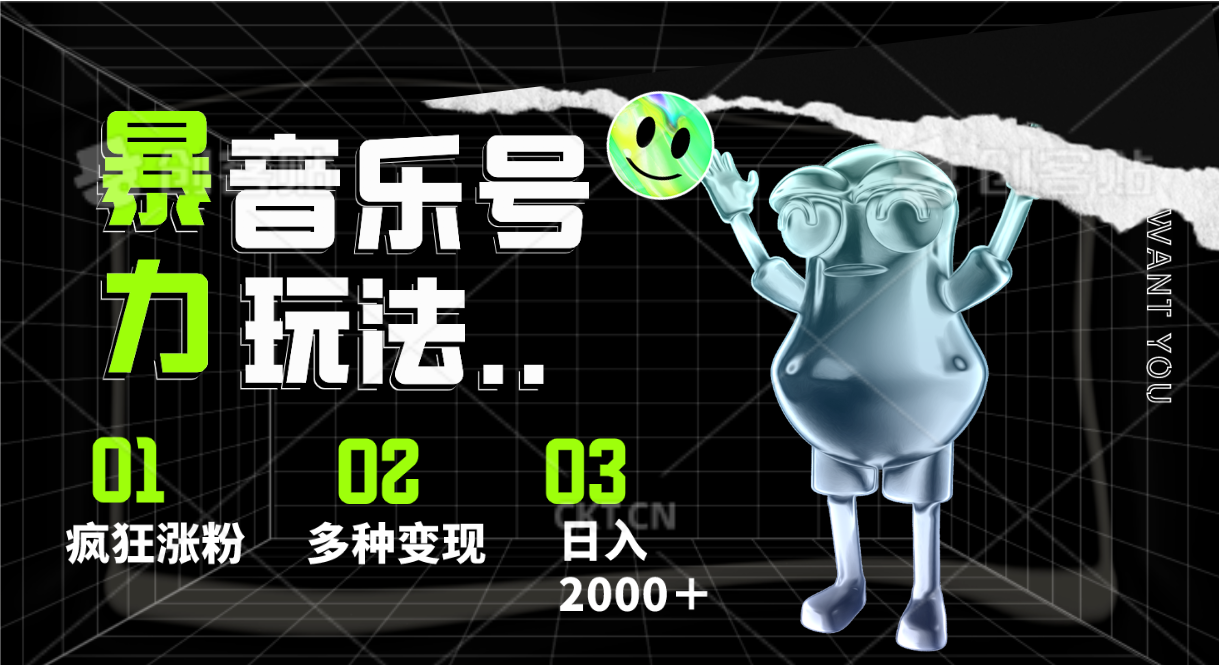 音乐号暴力行为游戏玩法，玩命增粉，多种多样转现，日入2000＋-中创网_专注互联网创业,项目资源整合
