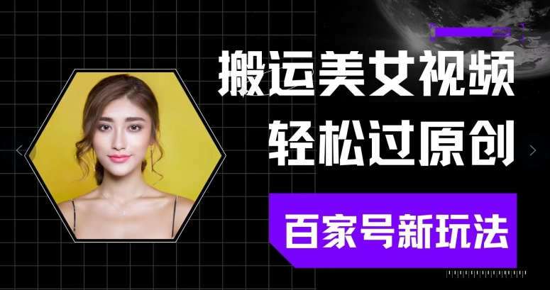 运送美女丝袜轻松突破原创设计，百度百家新模式(可引流矩阵)不要错过-中创网_专注互联网创业,项目资源整合