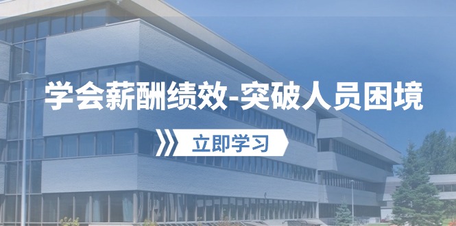 （10277期）懂得薪酬结构-提升工作人员窘境：形成自己的【薪资 业绩考核】管理体系，劳资双方…-中创网_专注互联网创业,项目资源整合