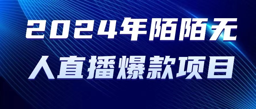 （10282期）2024 年陌陌直播受权无人直播爆品新项目-中创网_专注互联网创业,项目资源整合