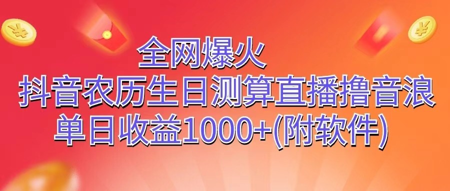 全网爆火，抖音农历生日测算直播撸音浪，单日收益1000+-中创网_专注互联网创业,项目资源整合