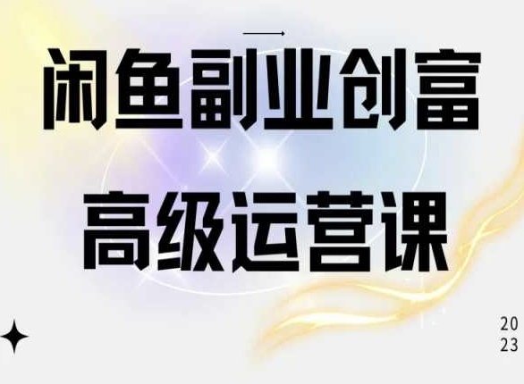 闲鱼平台网店运营高级课程，一部手机懂得闲鱼开店挣钱-中创网_专注互联网创业,项目资源整合