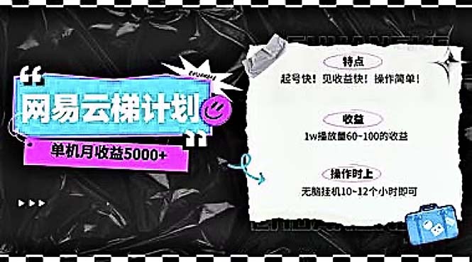 （10389期）2024网易云云梯方案 单机版日300  没脑子月入5000-中创网_专注互联网创业,项目资源整合
