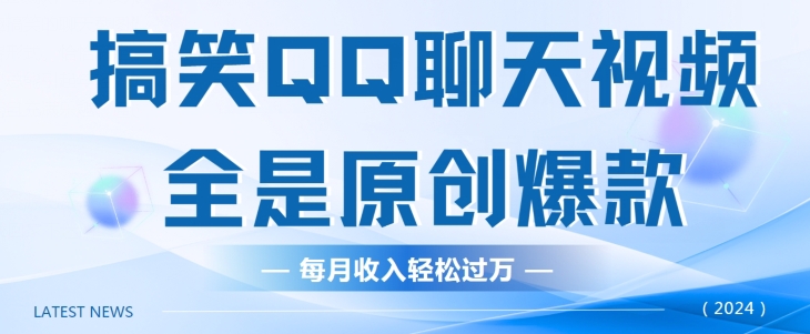 搞笑QQ聊天视频，全是原创爆款，每月收入轻松过万-中创网_专注互联网创业,项目资源整合