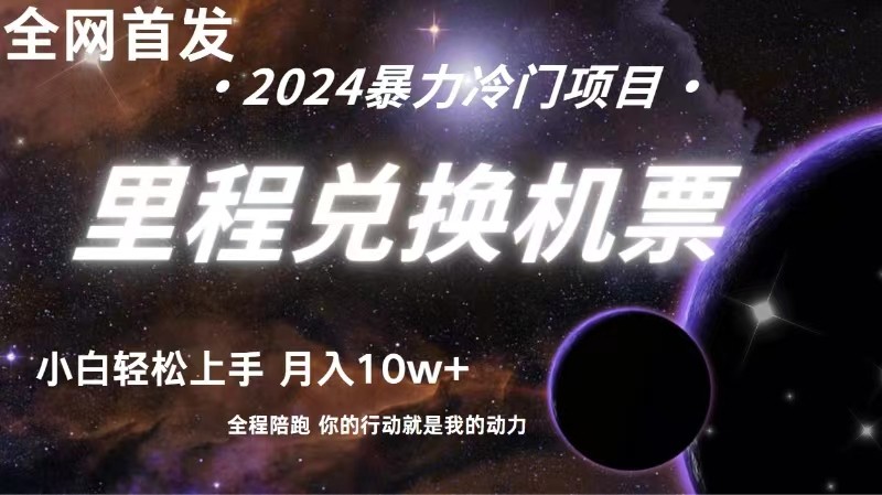 里程积分换取飞机票出售赚取差价，盈利空间极大，纯手机操控，新手做兼职月入10万-中创网_专注互联网创业,项目资源整合