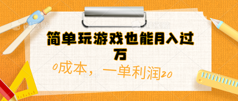（10355期）简易打游戏也可以月入了万，0成本费，一单利润20（附 500G安卓手机游戏归类系列产品）-中创网_专注互联网创业,项目资源整合