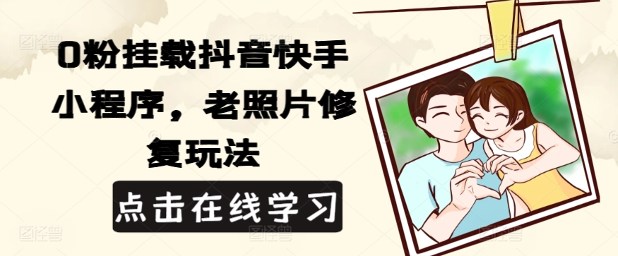 0粉初始化抖音和快手微信小程序，老照片翻新游戏玩法-中创网_专注互联网创业,项目资源整合