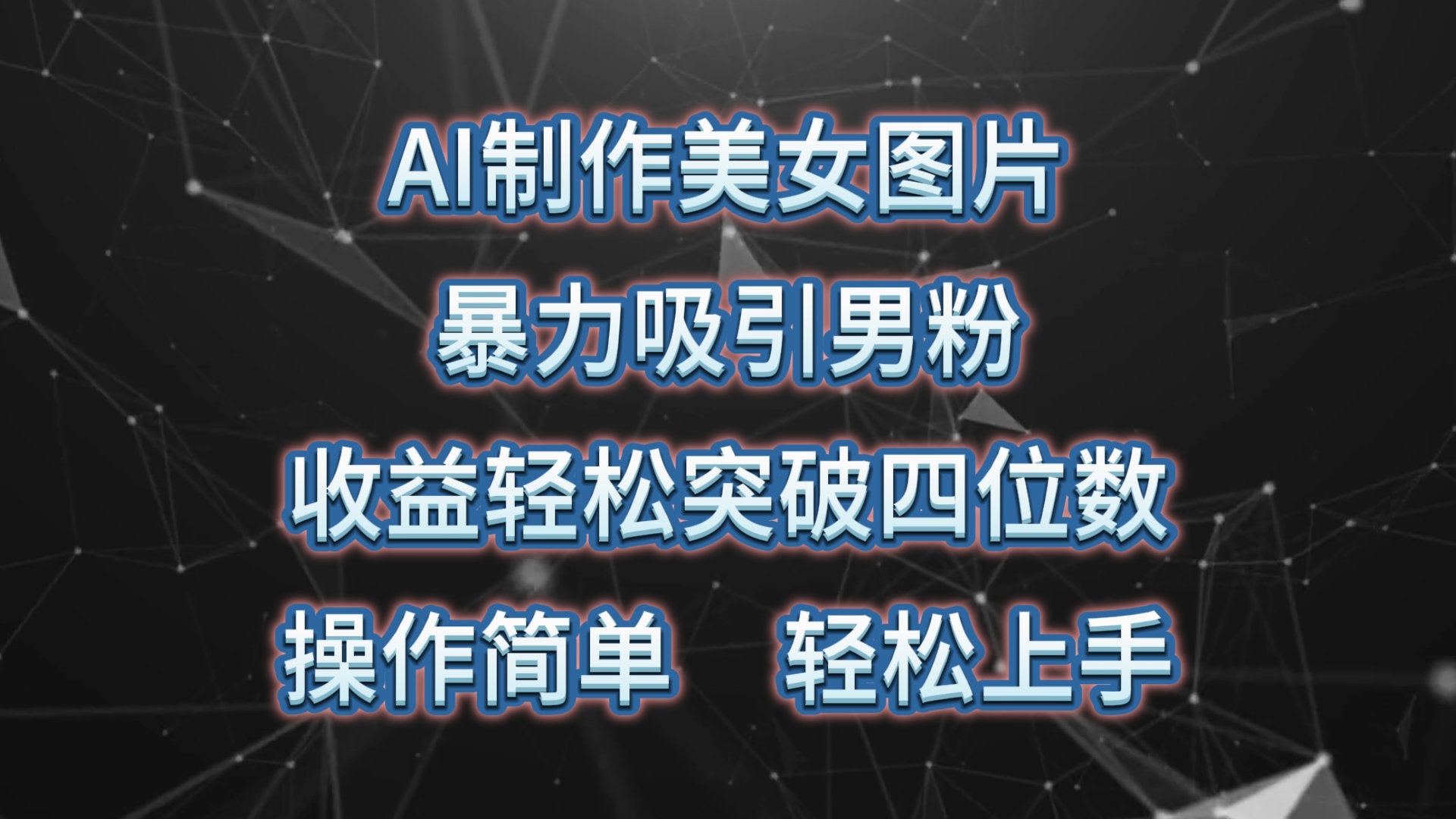 （10354期）AI制做美女照片，暴力行为吸引住粉丝，盈利成功突破四位数，使用方便 上手难度低-中创网_专注互联网创业,项目资源整合