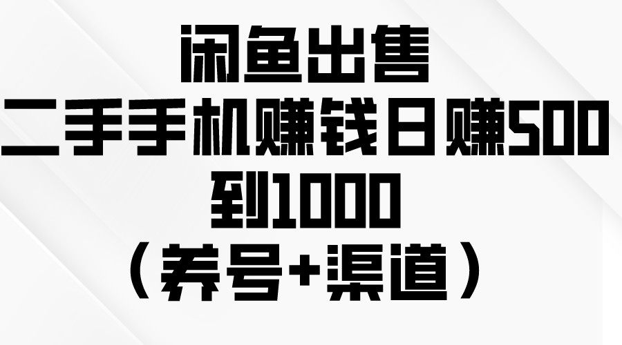 （10269期）闲鱼平台出售二手手机挣钱，日赚500到1000（起号 方式）-中创网_专注互联网创业,项目资源整合