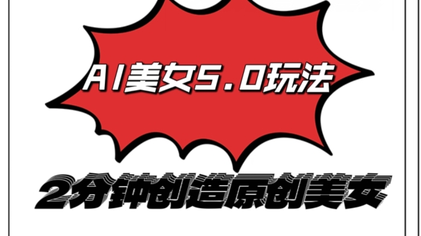 AI5.0玩法，2分钟创造原创视频，轻松引爆全平台流量，多种变现方式-中创网_专注互联网创业,项目资源整合