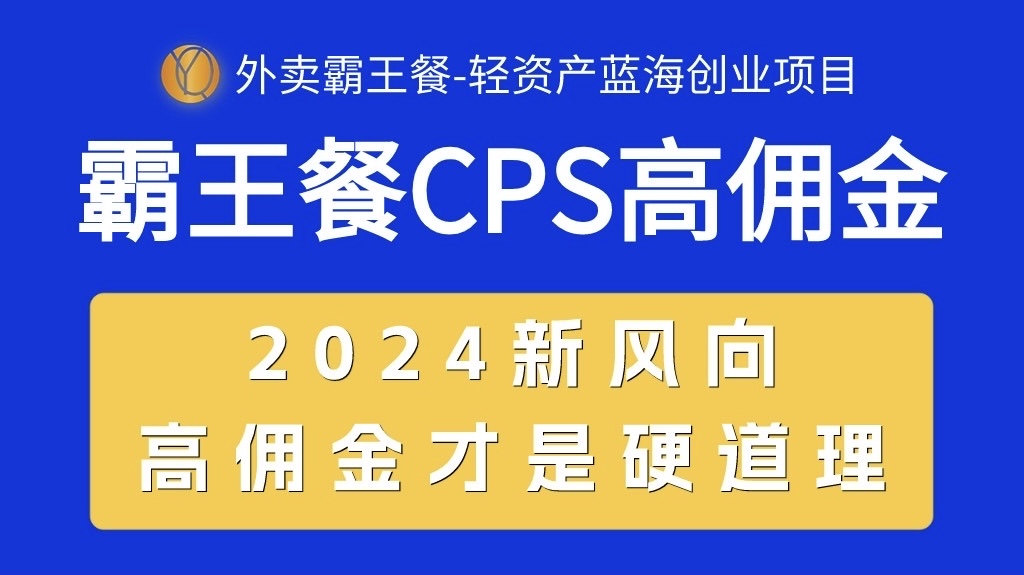 （10674期）外卖送餐免单 CPS极高提成，自用省钱，转发赚钱，2024瀚海自主创业新风向-中创网_专注互联网创业,项目资源整合