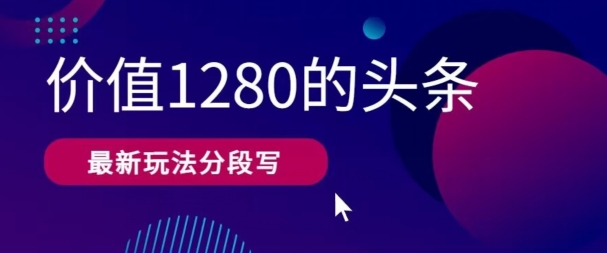 最新头条文章写作使用价值1280按段写，实例教程及其构思也有命令-中创网_专注互联网创业,项目资源整合