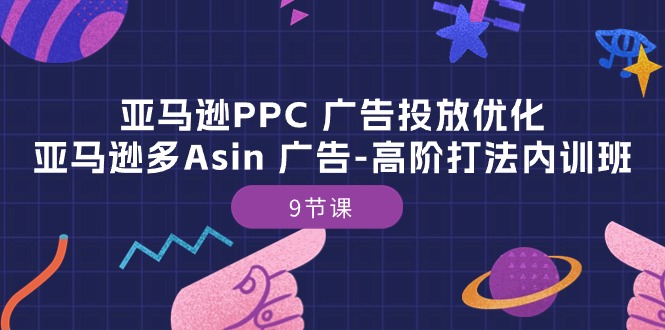 （10604期）亚马逊PPC 广告投放优化：亚马逊多Asin 广告-高阶打法内训班-9节课-中创网_专注互联网创业,项目资源整合