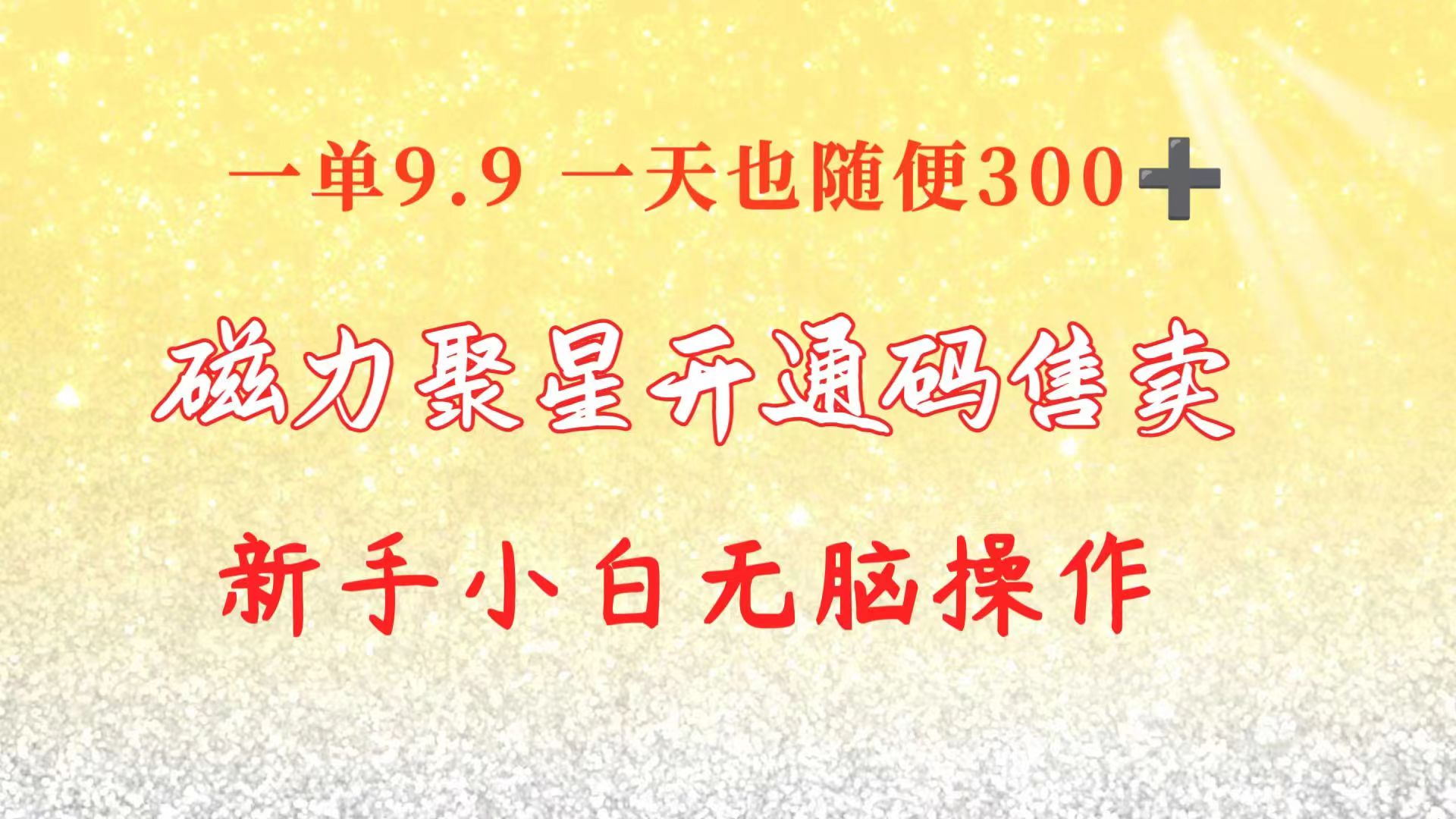 （10519期）快手磁力聚星码信息差 售卖  一单卖9.9  一天也轻松300+ 新手小白无脑操作-中创网_专注互联网创业,项目资源整合