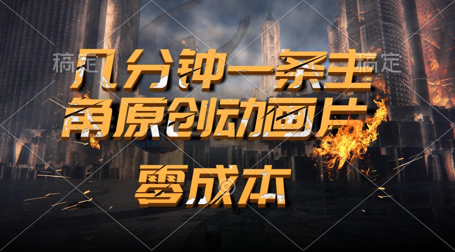（10768期）通过AI 制作主角原创动画片，几分钟一条原创视频，日入2000+-中创网_专注互联网创业,项目资源整合
