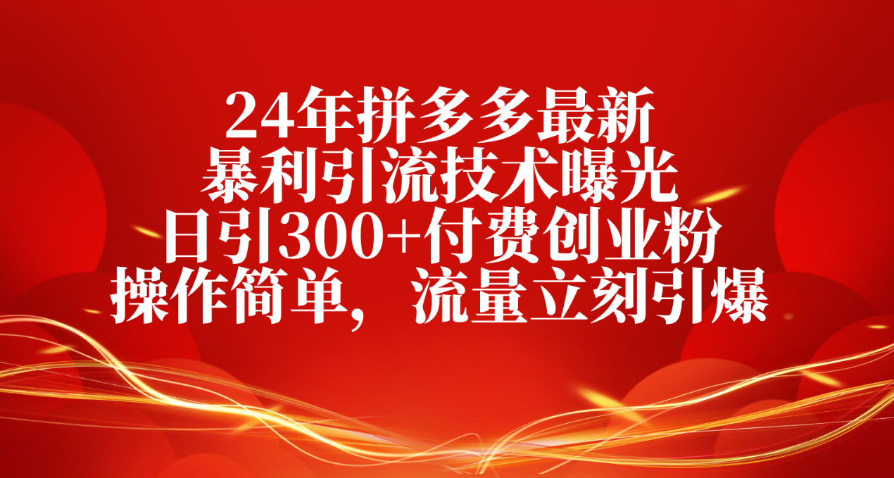 （10559期）24年拼多多最新爆利引流技术曝出，日引300 付钱自主创业粉，使用方便，总流量…-中创网_专注互联网创业,项目资源整合