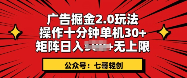 广告掘金2.0玩法，操作十分钟单机30+，矩阵日入无上限!-中创网_专注互联网创业,项目资源整合