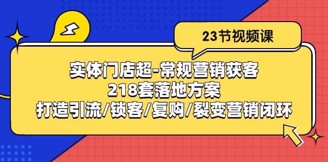 （10407期）线下门店超-基本营销拓客：218套模式创新/打造出引流方法/蓄客/回购/裂变营销-中创网_专注互联网创业,项目资源整合