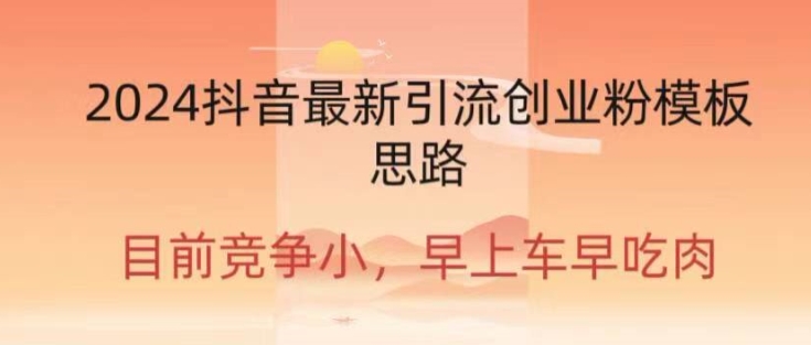2024抖音最新引流创业粉作品方式-中创网_专注互联网创业,项目资源整合