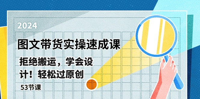 （10569期）全新图文并茂卖货实际操作速成课，回绝运送，懂得设计方案！轻松突破原创设计  (53堂课)-中创网_专注互联网创业,项目资源整合