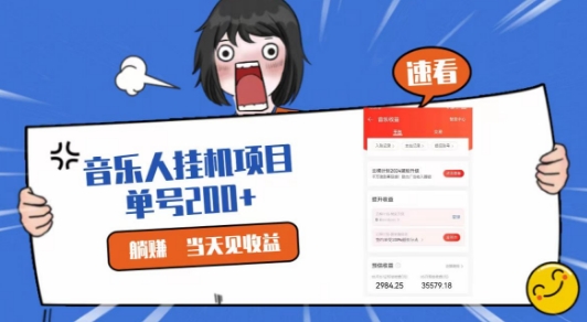网易云挂JI项目，纯懒人项目，单机100+，躺赚即可-中创网_专注互联网创业,项目资源整合