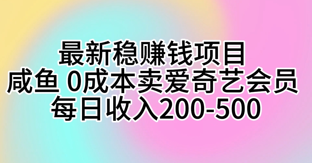（10369期）全新稳挣钱的项目 闲鱼 0成本费卖爱奇艺vip 每日收益200-500-中创网_专注互联网创业,项目资源整合