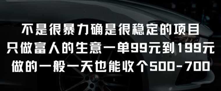 并不是很强势却是比较稳定项目就做有钱人的买卖一单99元至199元【揭密】-中创网_专注互联网创业,项目资源整合