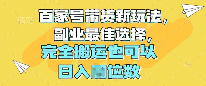 百度百家卖货新模式，第二职业最好的选择，彻底运送还可以-中创网_专注互联网创业,项目资源整合