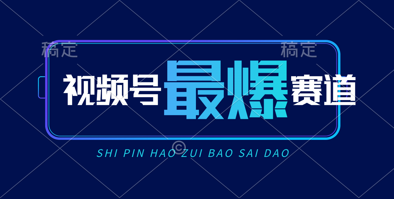 （10823期）微信视频号Ai短视频卖货， 日入2000 ，评测小号易燃易爆-中创网_专注互联网创业,项目资源整合