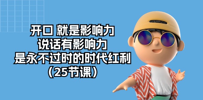 （10341期）张口 便是知名度，讲话有名气，是永不过时的时代红利（25堂课）-中创网_专注互联网创业,项目资源整合