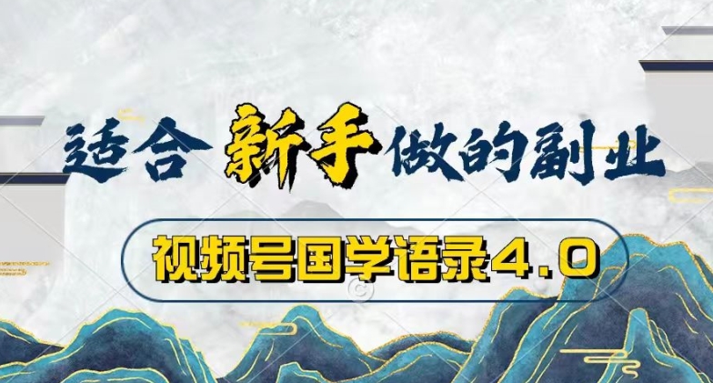 微信视频号国学经典经典话语4.0，撸分为方案盈利，使用方便，最低月入了W-中创网_专注互联网创业,项目资源整合