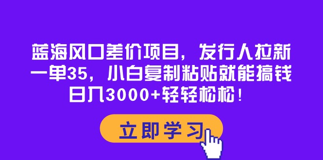 （10272期）蓝海风口价格差新项目，外国投资者引流，一单35，新手拷贝就可弄钱！日入30…-中创网_专注互联网创业,项目资源整合